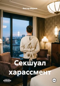 Секшуал харассмент