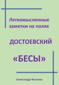 Легкомысленные заметки на полях Достоевский «Бесы»