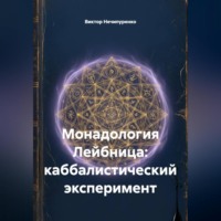 Монадология Лейбница: каббалистический эксперимент