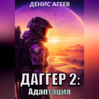 Даггер 2: Адаптация