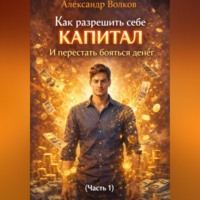 Как разрешить себе капитал и перестать бояться денег (Часть 1)