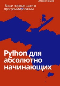 Python для абсолютно начинающих Ваши первые шаги в программировании