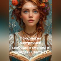 Психология внутренней свободы и смелости созидать (Часть 1)