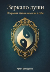 Зеркало души: Открывая тайны инь и ян в себе