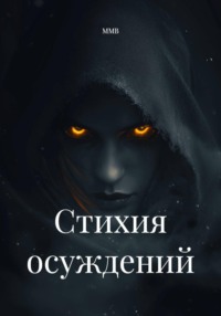 Стихия осуждений