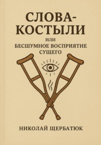 Слова-Костыли, или Бесшумное Восприятие Сущего