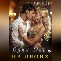 Один дар на двоих