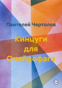 Кинцуги для Онейрофага