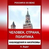 Россия в XXI веке: Человек, Страна, Политика