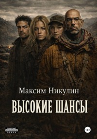 Высокие шансы