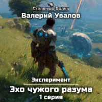 Эксперимент. Книга 3. Эхо чужого разума. Серия 1