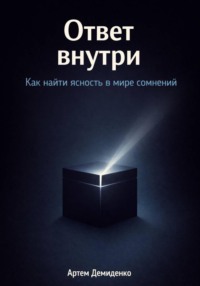 Ответ внутри: Как найти ясность в мире сомнений