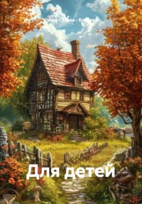 Для детей