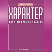 ХАРАКТЕР: как стать сильнее и добрее