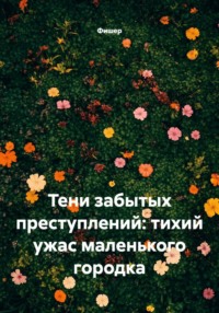 Тени забытых преступлений: тихий ужас маленького городка