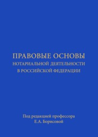 Правовые основы нотариальной деятельности в РФ. Учебник