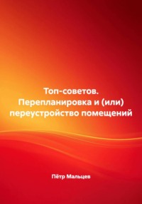 Топ-советов. Перепланировка и (или) переустройство помещений