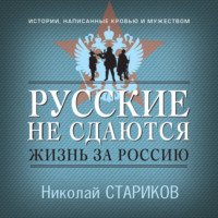 Русские не сдаются. Жизнь за Россию