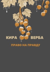 Право на правду