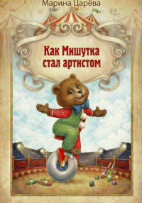 Как Мишутка стал артистом