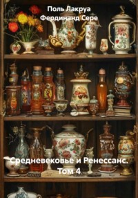 Средневековье и Ренессанс. Том 4