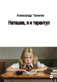 Наташка, я и тарантул