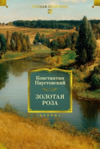 Золотая роза. Повести, рассказы