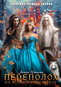 Переполох на боевом факультете Академии снежных эльфов