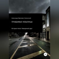 Правдивые небылицы. История пятая. Невидимый друг