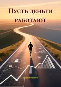 Пусть деньги работают