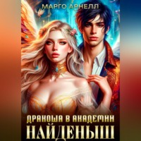 Найденыш. Дракоша в академии