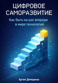 Цифровое саморазвитие: Как быть на шаг впереди в мире технологий