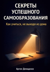 Секреты успешного самообразования: Как учиться, не выходя из дома