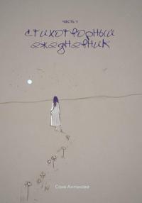 Стихотворный ежедневник. Часть 1