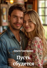 Пусть сбудется