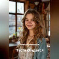 Пусть сбудется.