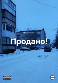 Продано!