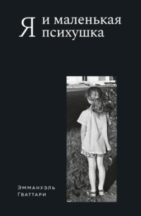 Я и маленькая психушка