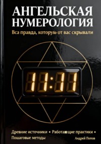 Ангельская нумерология: вся правда, которую от вас скрывали