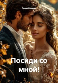 Посиди со мной!