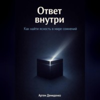 Ответ внутри: Как найти ясность в мире сомнений