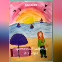 Оранжевый шарфик для моря