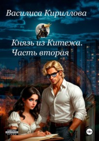 Князь из Китежа. Часть вторая