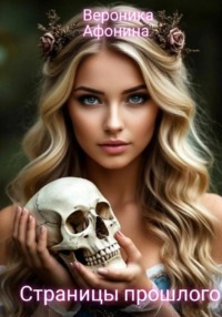 Страницы прошлого