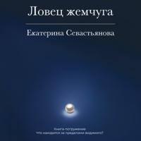 Ловец жемчуга. Книга-погружение