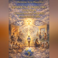Личность и общество: проблема социального и духовного взаимодействия