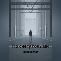 По снегу голыми ногами