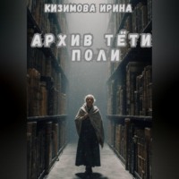 Архив тёти Поли