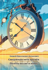 Связующая нить времён