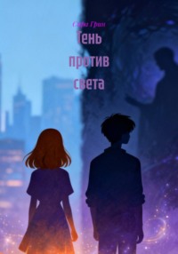 Тень против света